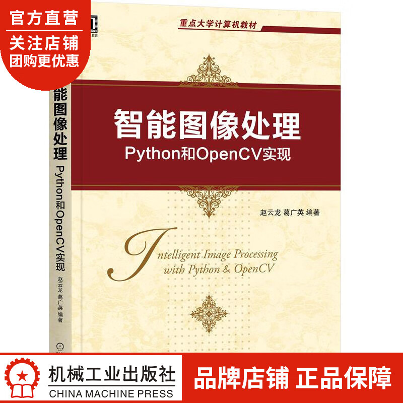 正版 智能图像处理:Python和OpenCV实现赵云龙 葛广英|8084958
