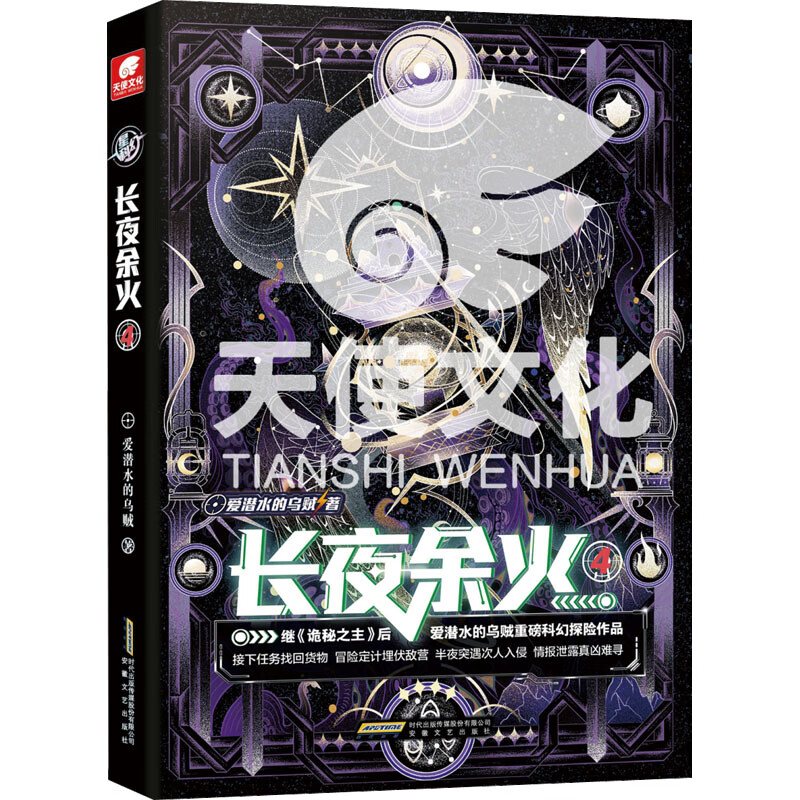 长夜余火 爱潜水的乌贼著 9787539675190