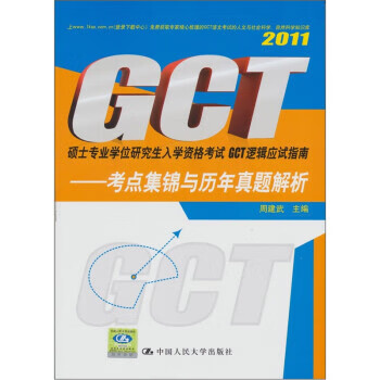 【正版】2011硕士专业学位研究生入学资格考试GCT逻辑应试指南:考点集锦与历年真题解析 周建武 中