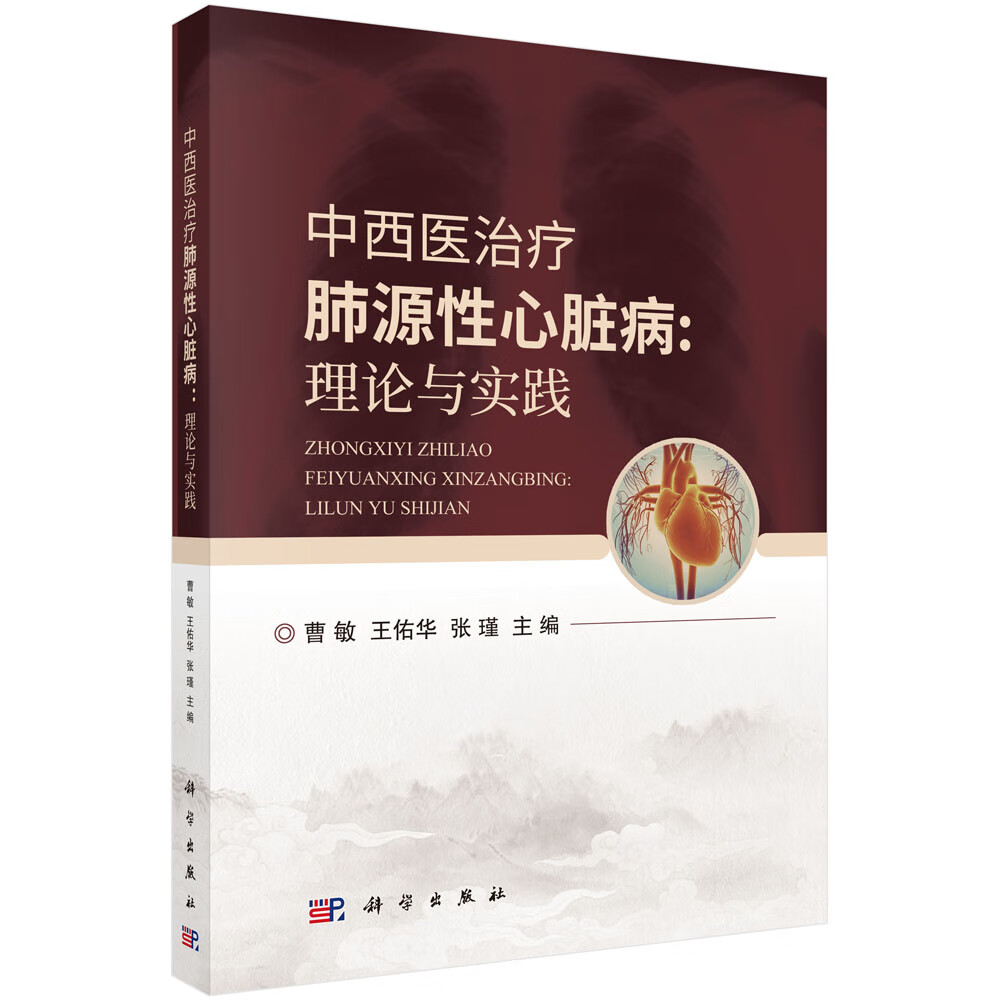中西医治疗肺源性心脏病：理论与实践