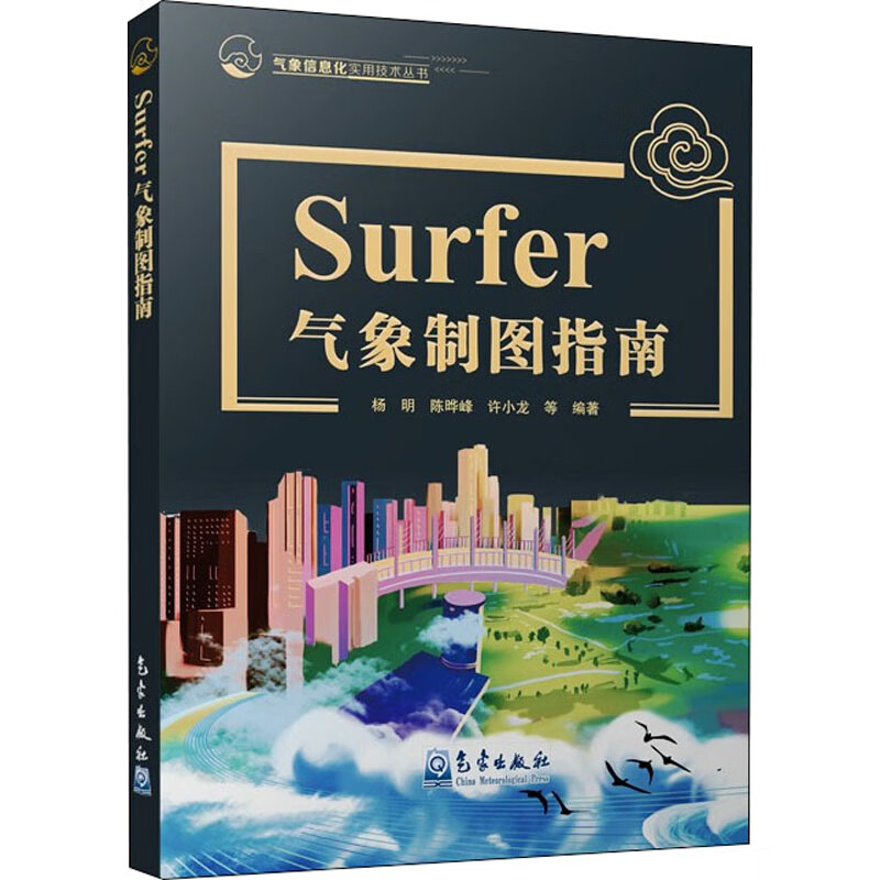Surfer气象制图指南 图书