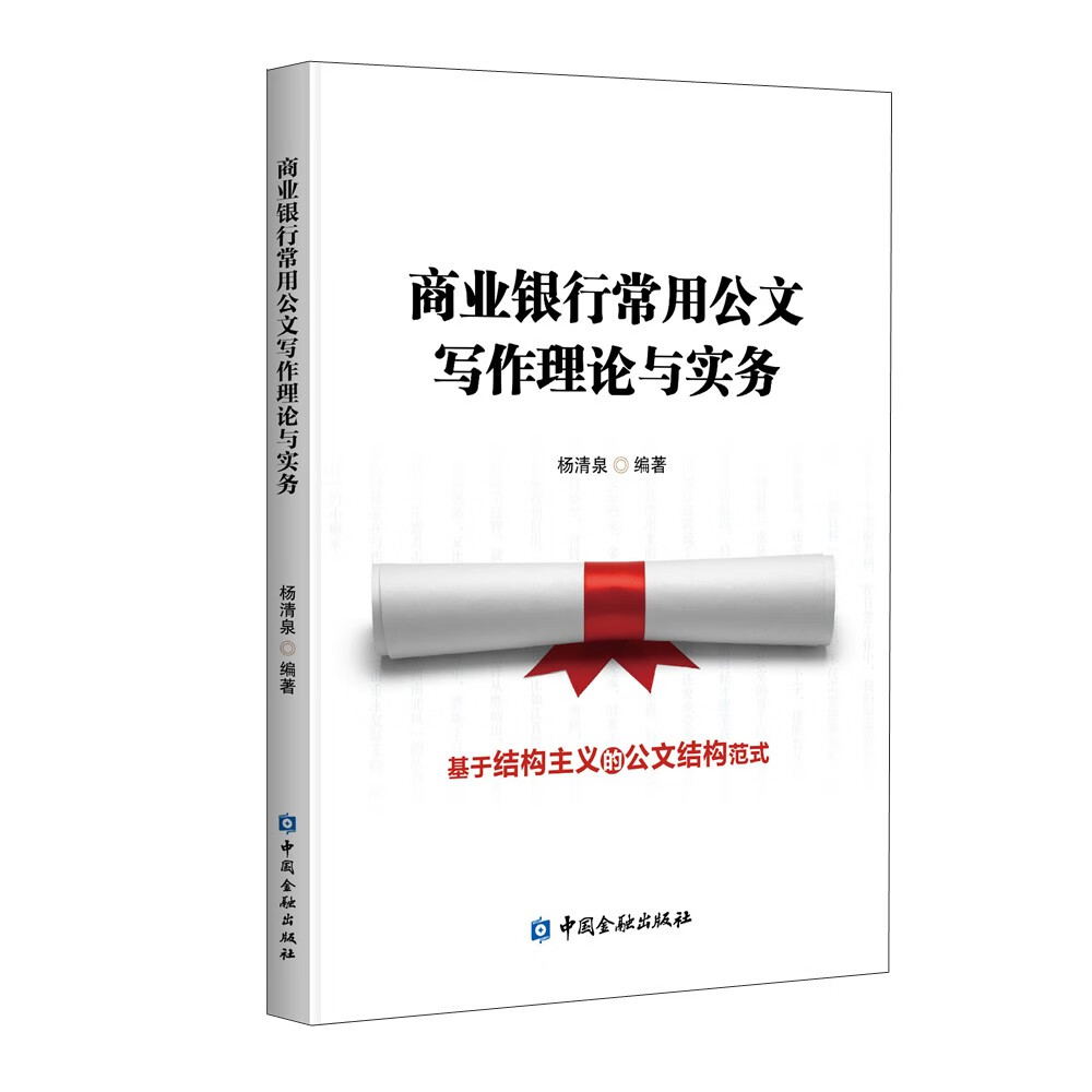 商业银行常用公文写作理论与实务