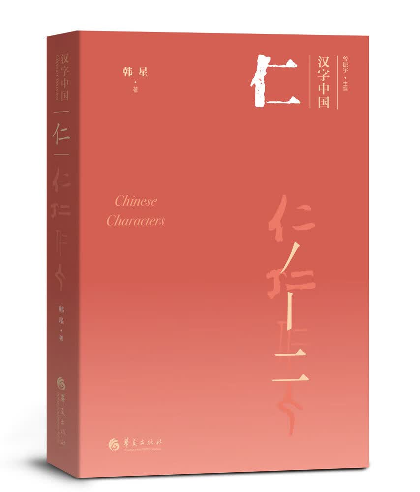 仁