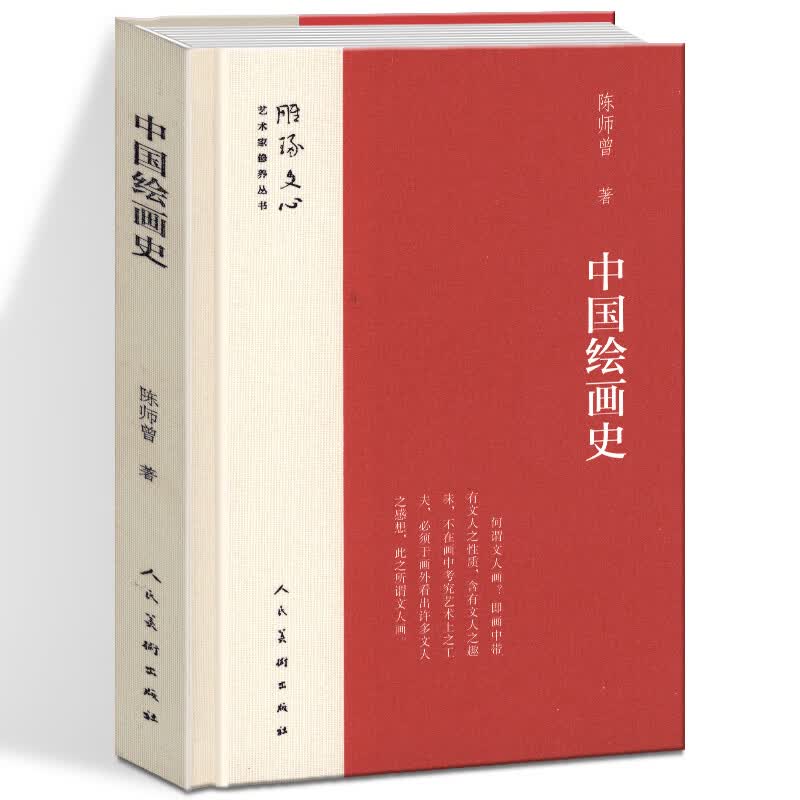 中国绘画史 精装 雕琢文心艺术家修养丛书 陈师曾著 提升艺术修养的美学启蒙 真情倾力编排美术普及读本