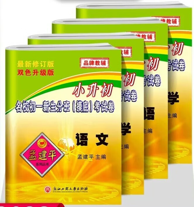 老师推荐2023孟建平小升初语文数学英新生分班摸底考试卷小学生通用