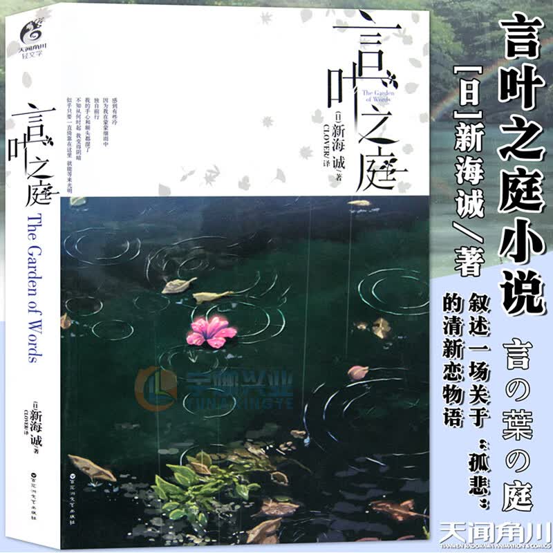 正版【送书签】言叶之庭 小说 全一册 新海诚小说星之声秒速五厘米作者新海诚亲自执笔的改编 青春文学校园小说动漫轻文学天闻角川