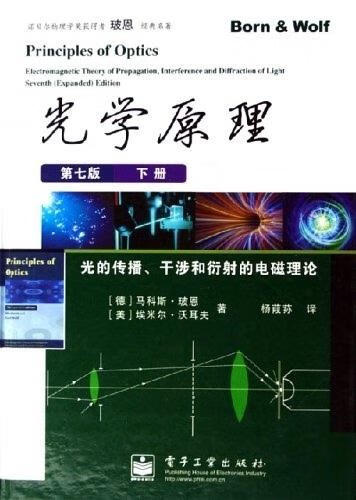 光学原理下册