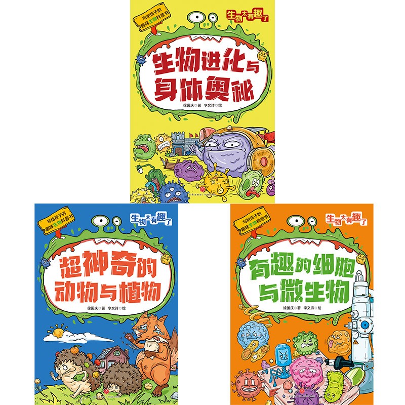 生物太有趣了（全三册）附赠生物圈概念图、知识体系拉页及原创书签详情图