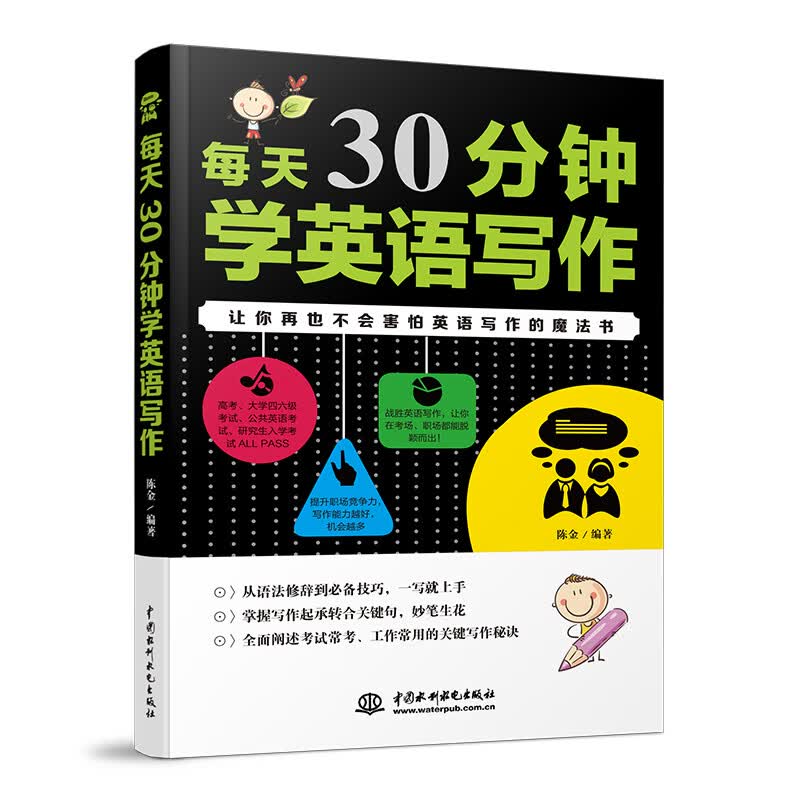 每天30分钟学英语写作