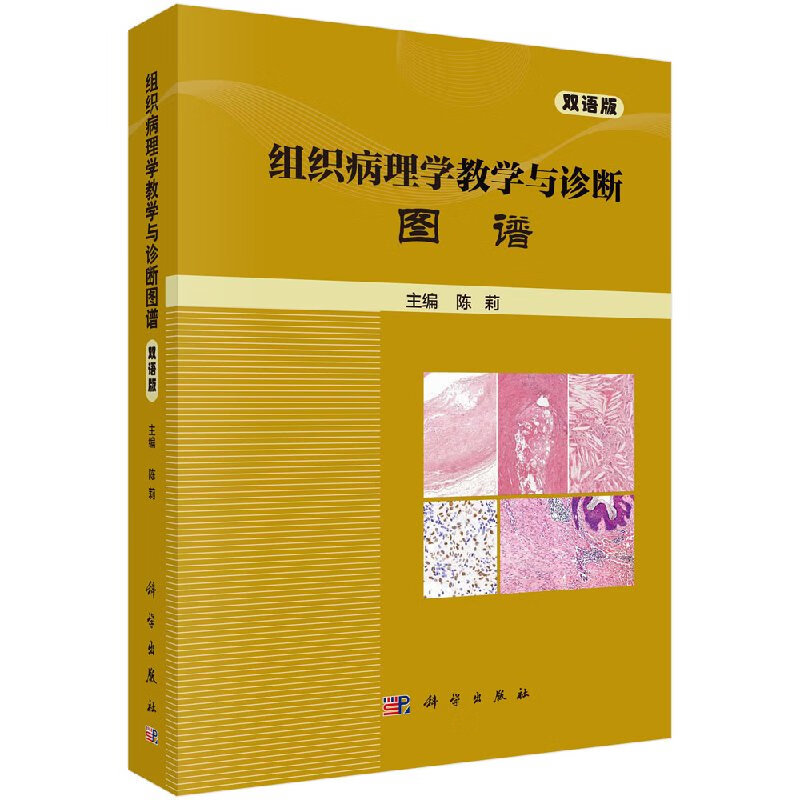 【官方】组织病理学教学与诊断图谱（双语版）/陈莉科学出版社