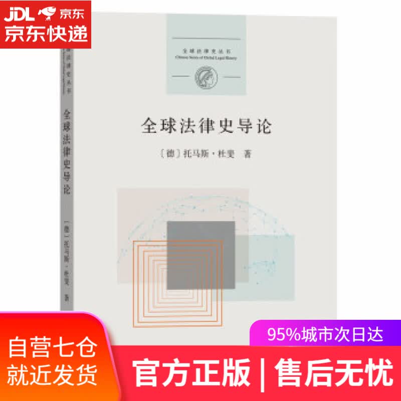 【新华书店】全球法律史导论 托马斯·杜斐 著 商务印书馆