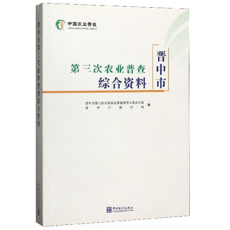 晋中市第三次农业普查综合资料