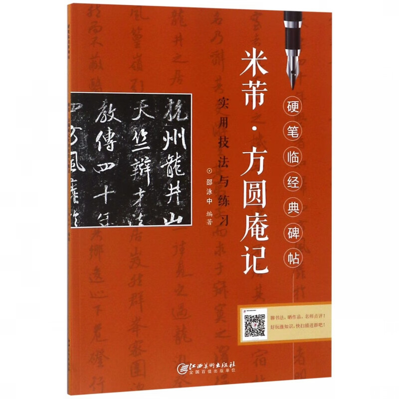 米芾方圆庵记实用技法与练习/硬笔临经典碑帖