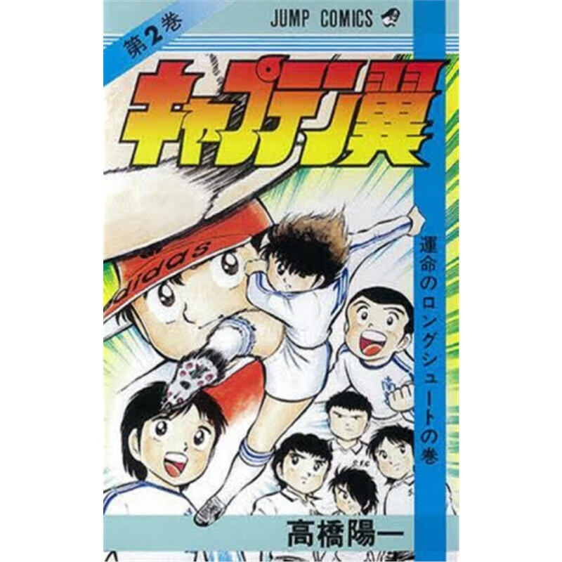 キャプテン翼  2日文原版