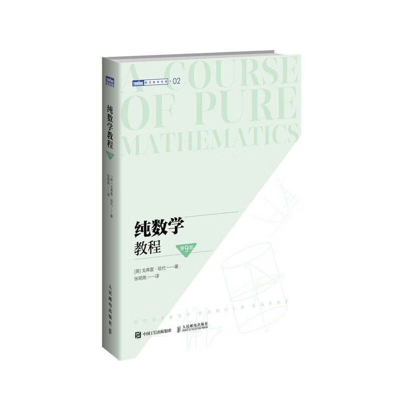 纯数学教程 第9版 20世纪初数学分析课程的基础 离散数学数学之美分析习题集自然哲学的数学原理