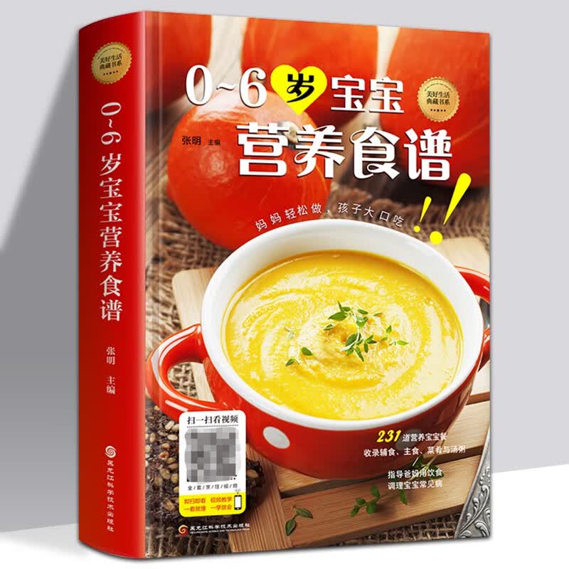 【精装扫码看视频】0-6岁婴儿宝宝辅食书籍婴幼儿辅食教程书6个月辅食添加与营养配餐食谱大全儿童营养书