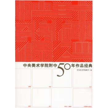 中央美术学院附中50年作品经典 中央美院附中 编 中国青年出版社