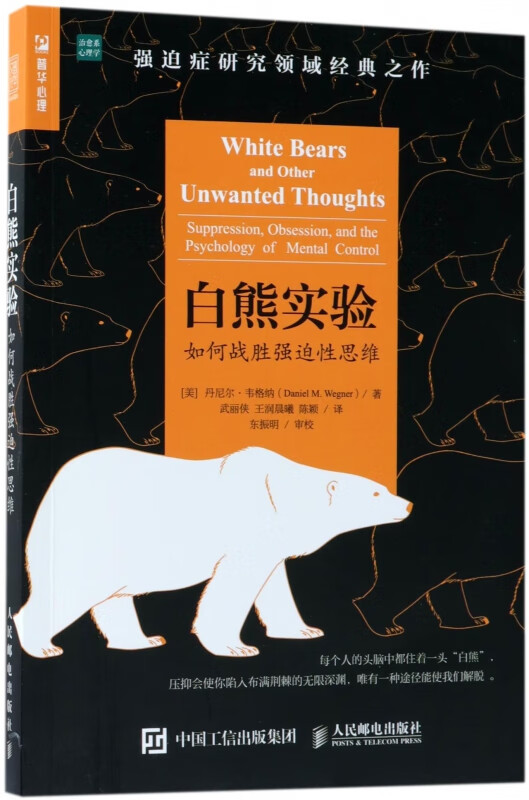 白熊实验 如何战胜强迫性思维