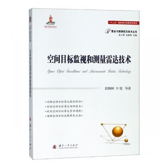空间目标监视和测量雷达技术 电子与通信 高梅国，付佗等著 国防工业出版社 9787118115314