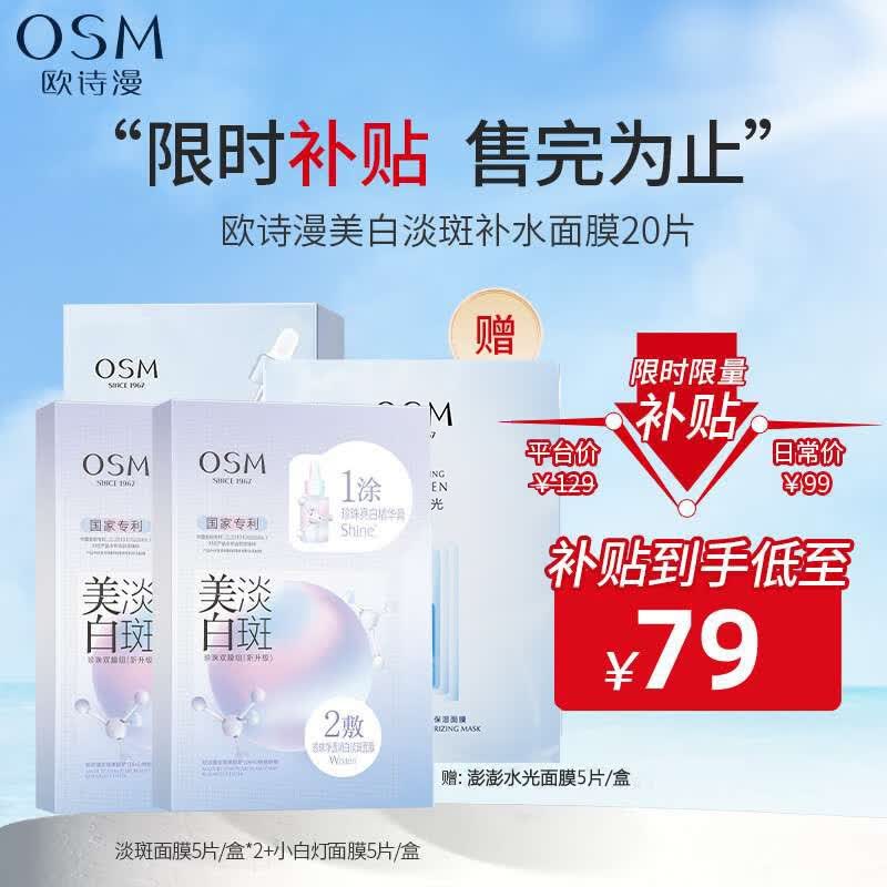 欧诗漫（OSM）珍珠美白淡斑面膜补水保湿改善暗沉烟酰胺提亮肤色护肤品男女送礼 【美白焕亮补水】拍1到手20片高性价比高么？