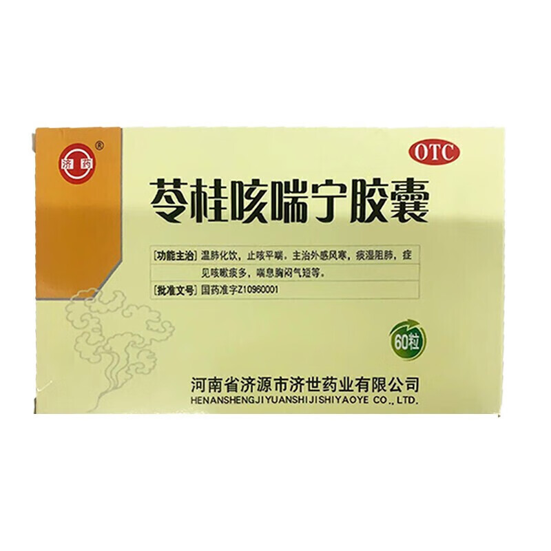 济药 苓桂咳喘宁胶囊0.34g*60粒  咳嗽痰多 喘息胸闷气短 1盒