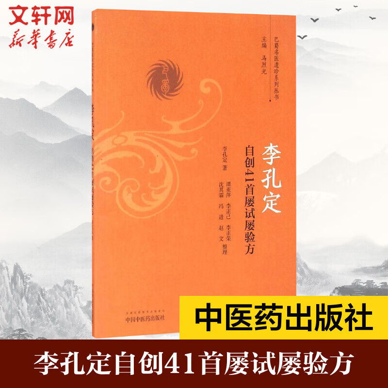 李孔定自创41首屡试屡验方