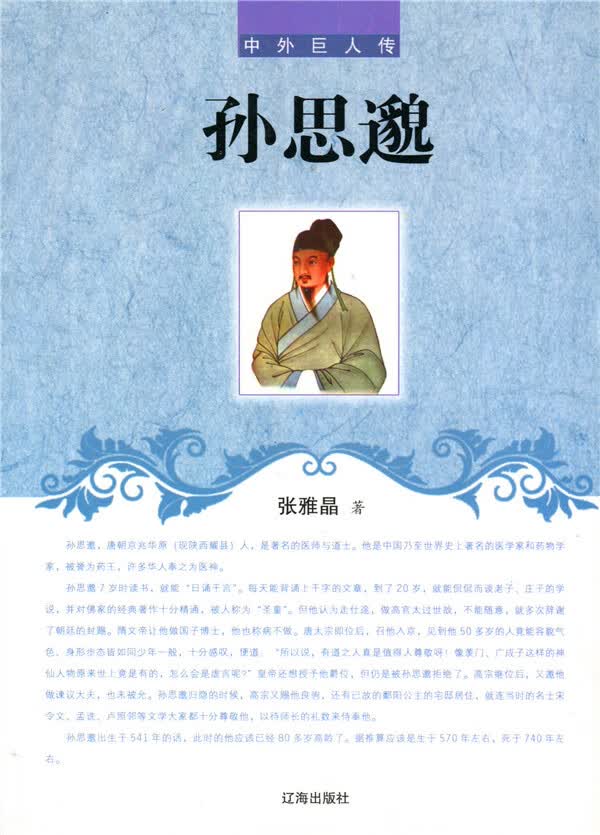 孙思邈(中外巨人传) 张雅晶