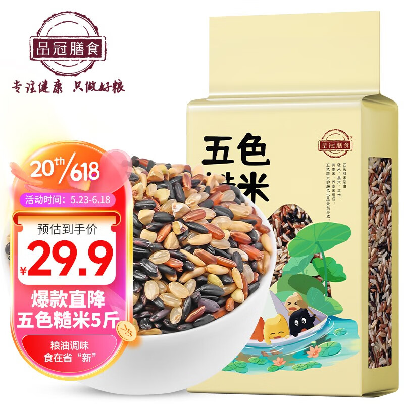 品冠膳食 三色糙米五色糙米低脂低钠轻食五谷杂粮粗粮新米真空包装 五色糙米2.5kg