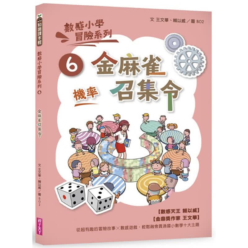 现货台版 数感小学冒险系列6金麻雀召集令 趣味的校园冒险故事数学百科提升知识收纳与整理能