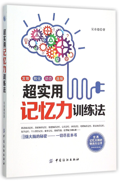 超实用记忆力训练法