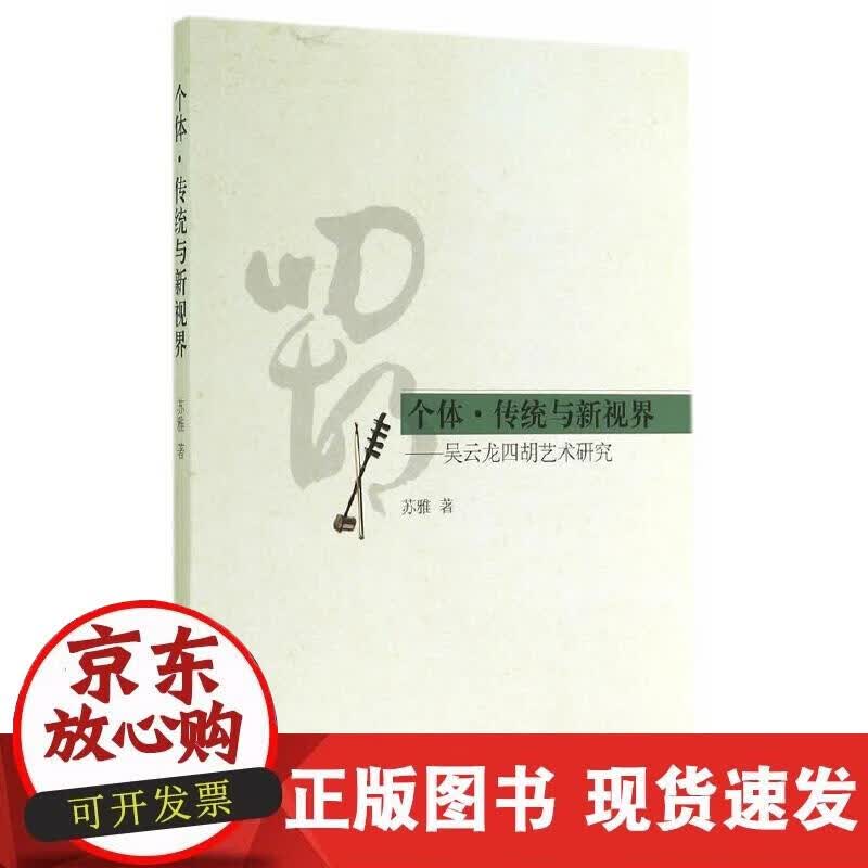 【正版现货】个体·传统与新视界