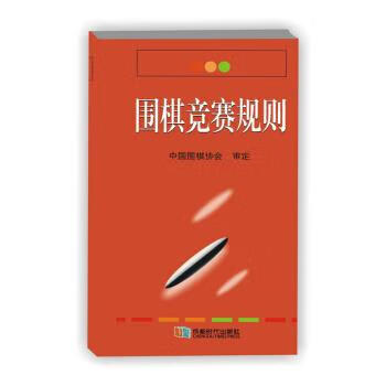 围棋竞赛规则 成都时代出版社 中国围棋协会 著 9787546420929 kindle格式下载