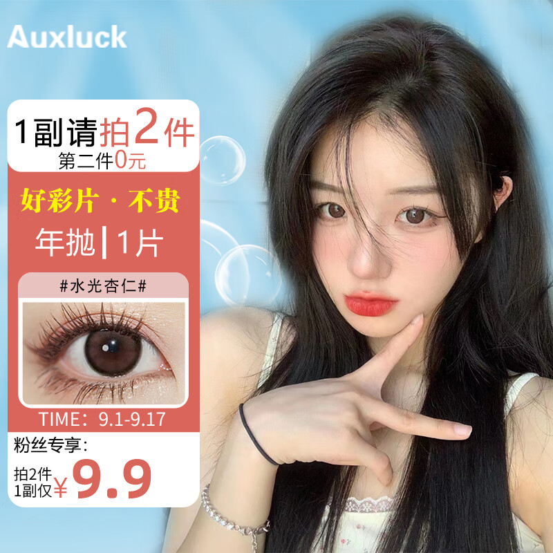 Auxluck品牌彩色隐形眼镜价格走势和销量趋势分析