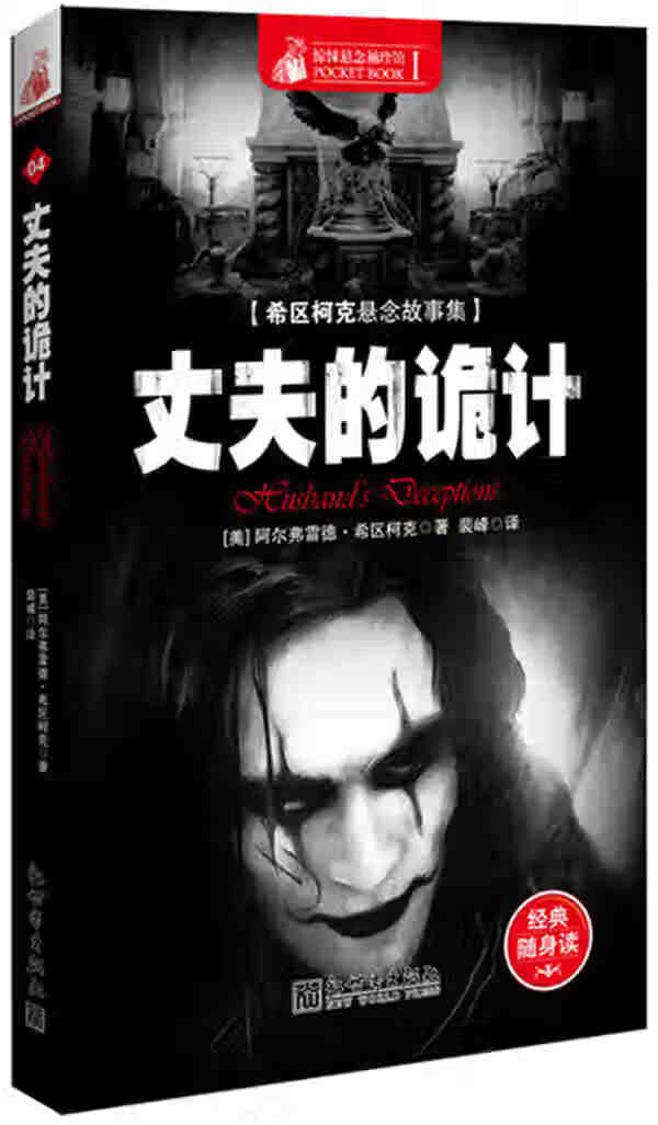 惊悚悬念袖珍馆:丈夫的诡计