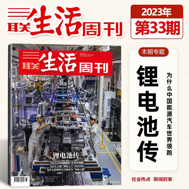 三联生活周刊杂志 2023年第33期 锂电池传