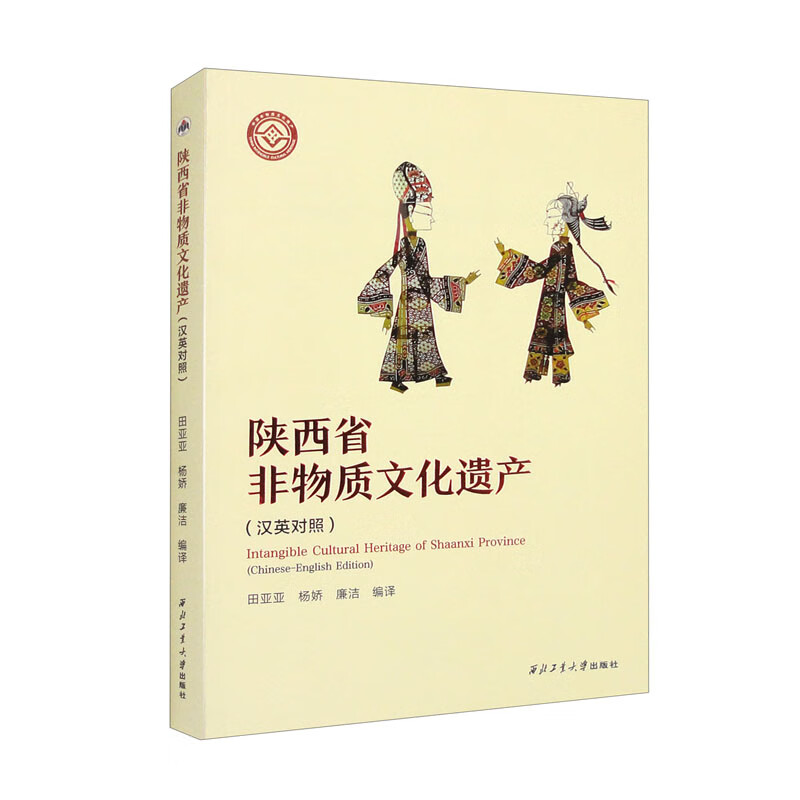 陕西省非物质文化遗产（汉英对照）