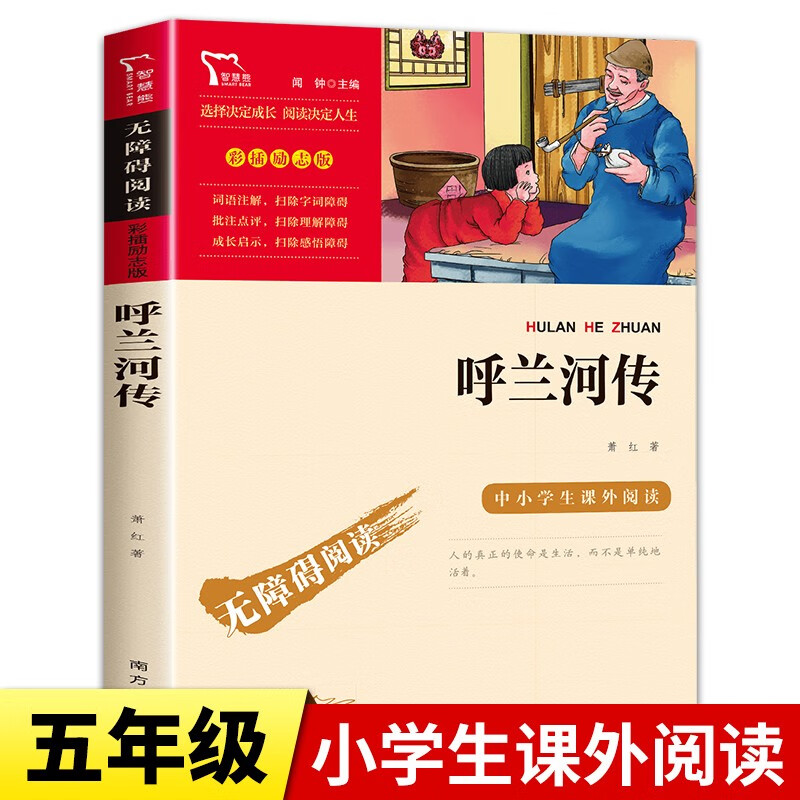 【现货包邮】呼兰河传 原著正版萧红著 彩插励志版