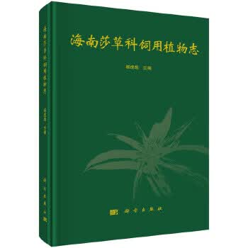 海南莎草科饲用植物志 杨虎彪【上新】