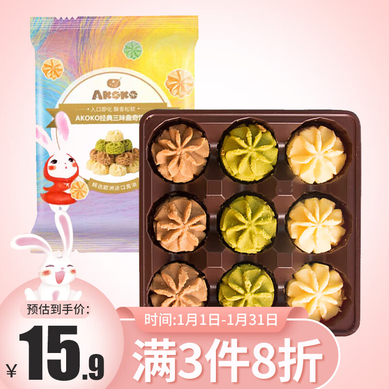 AKOKO小花黄油曲奇饼干经典三味68g/袋 休闲网红小吃儿童零食点心食品