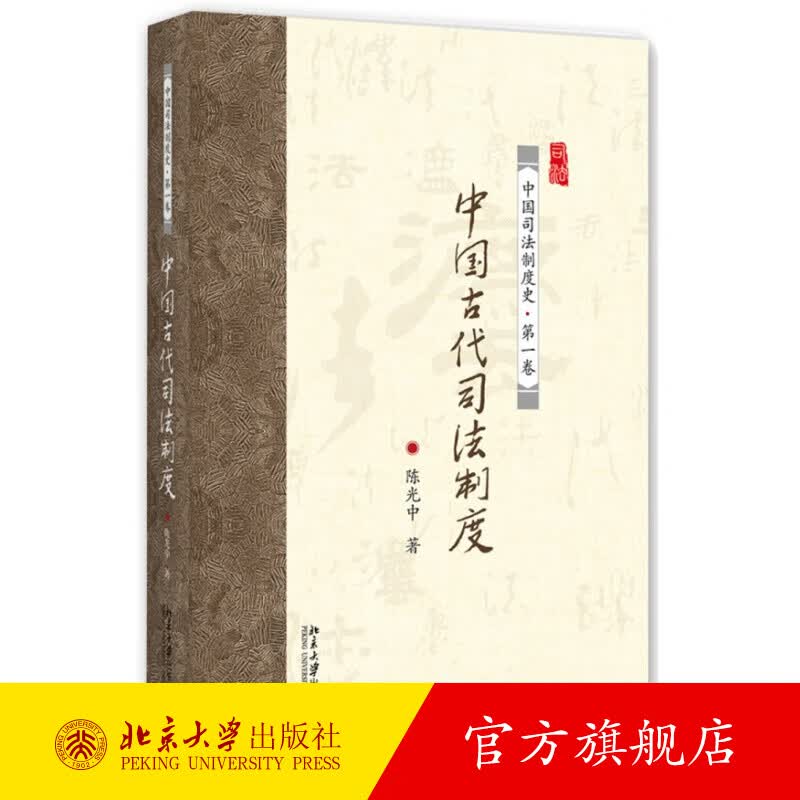 中国古代司法制度 北京大学旗舰店正版