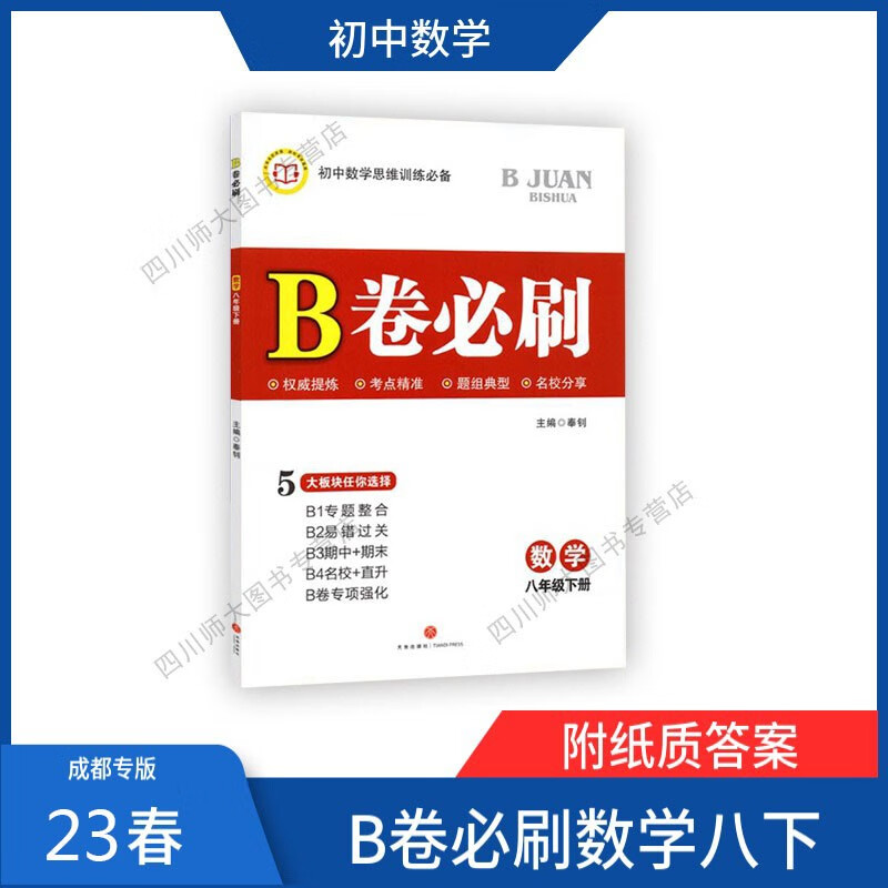 【赠纸质答案】23春B卷必刷数学八年级下册北师大版 数学 八年级下
