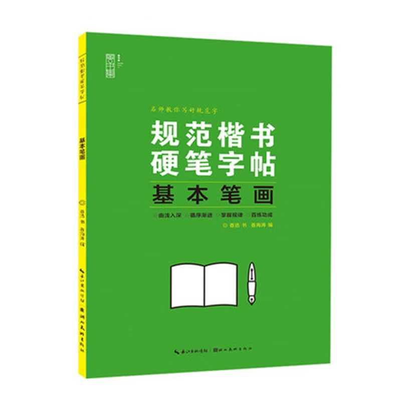 规范楷书硬笔字帖——基本笔画 —基本笔画
