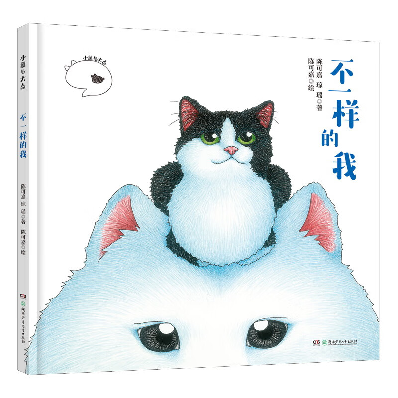 小黑与大白·不一样的我(林心如推荐)