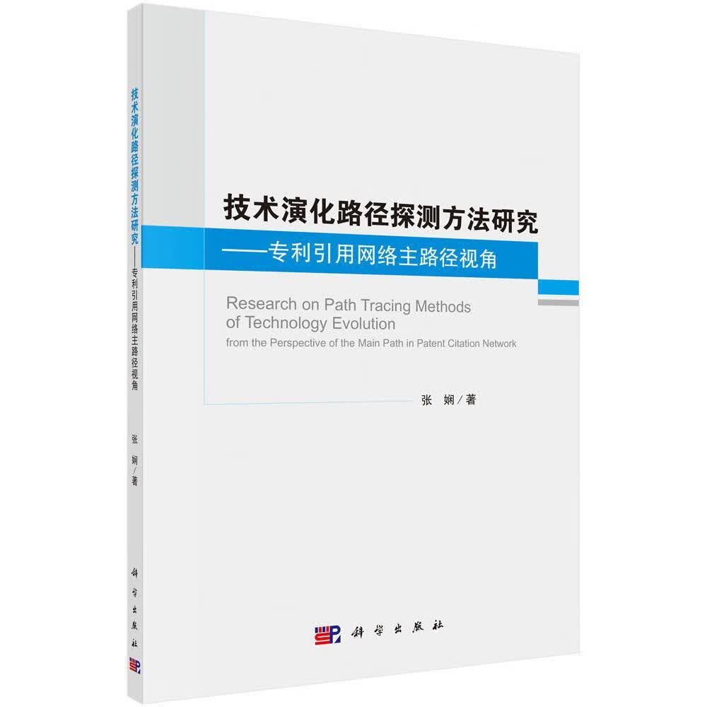 技术演化路径探测方法研究——专利引用网络主路径视角/张娴/管理/9787030650603/书籍