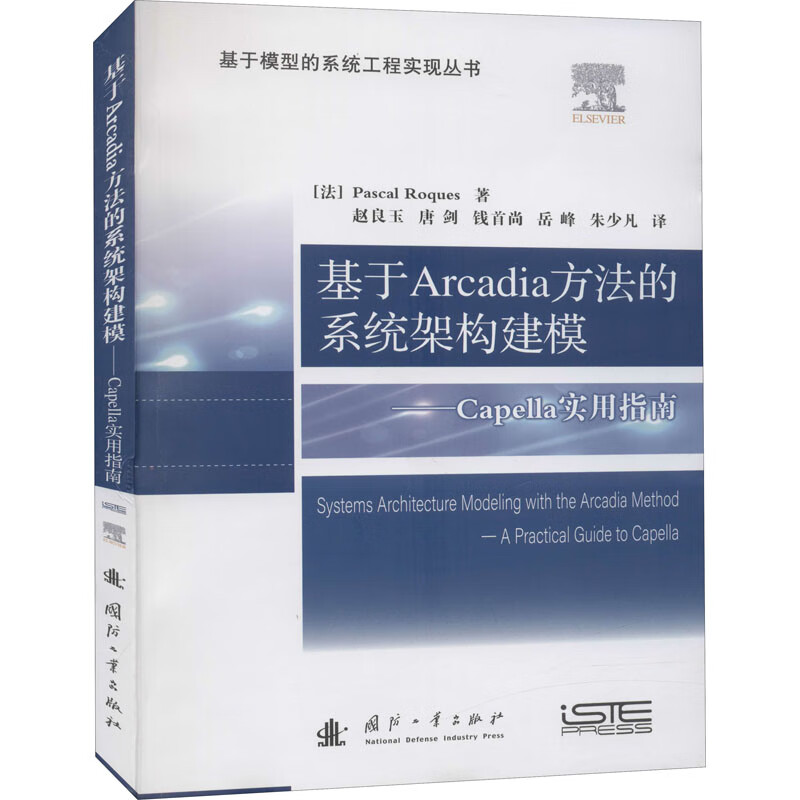 基于Arcadia方法的系统架构建模——Capella实用指南 (法)帕斯卡尔·罗克斯