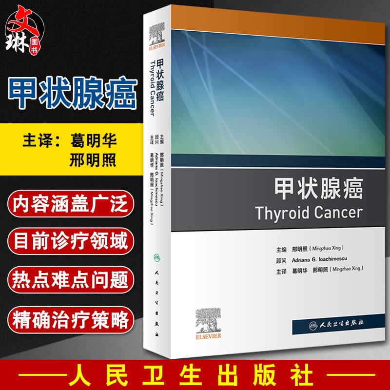 甲状腺癌 邢明照 主编 癌症肿瘤学书籍 甲状腺手术药物治疗 内窥镜美容手术分层甲状腺激素抑制 人民卫生出版社9787117326117
