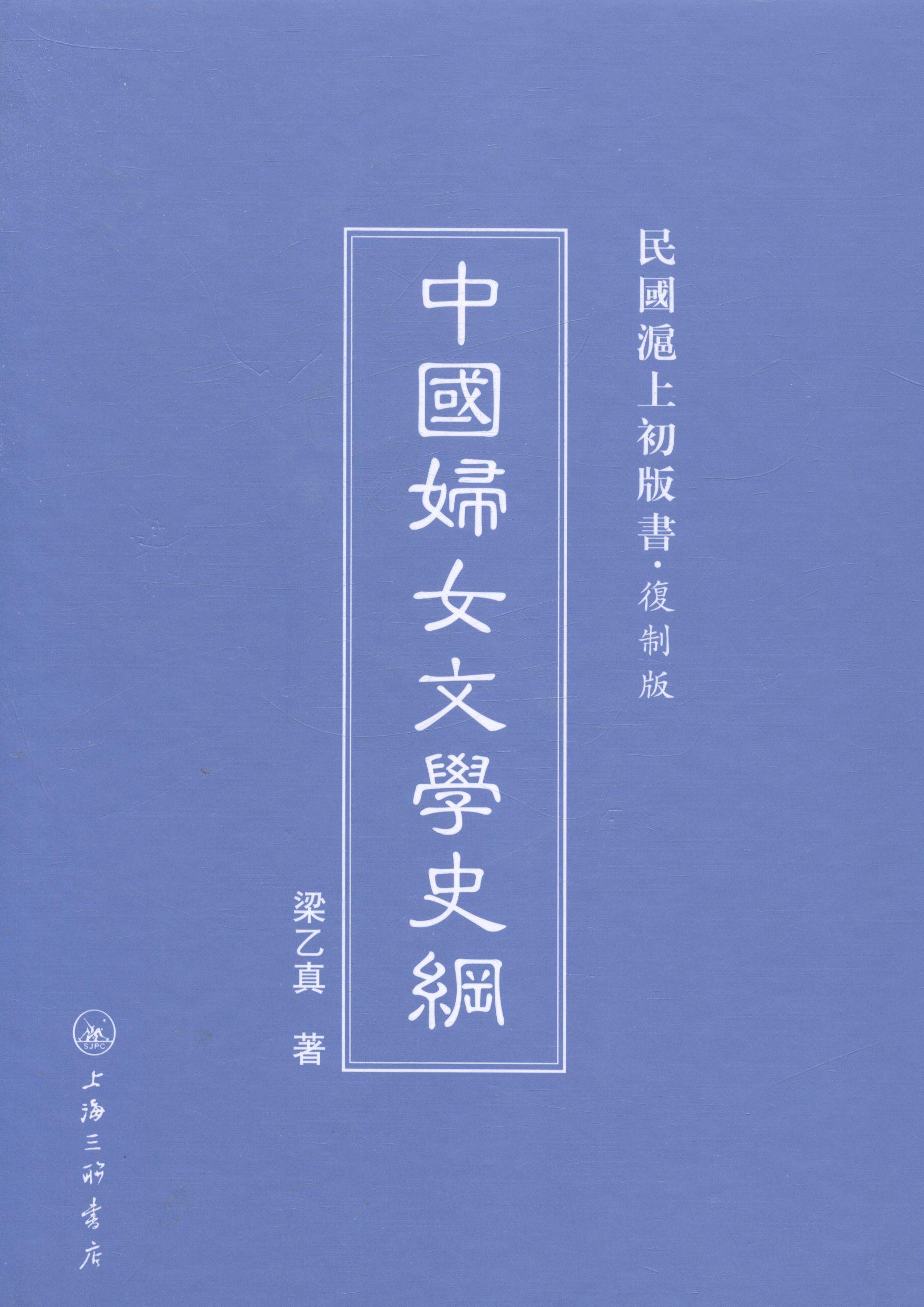 中国妇女文学史纲 梁乙真 文学 9787542646514