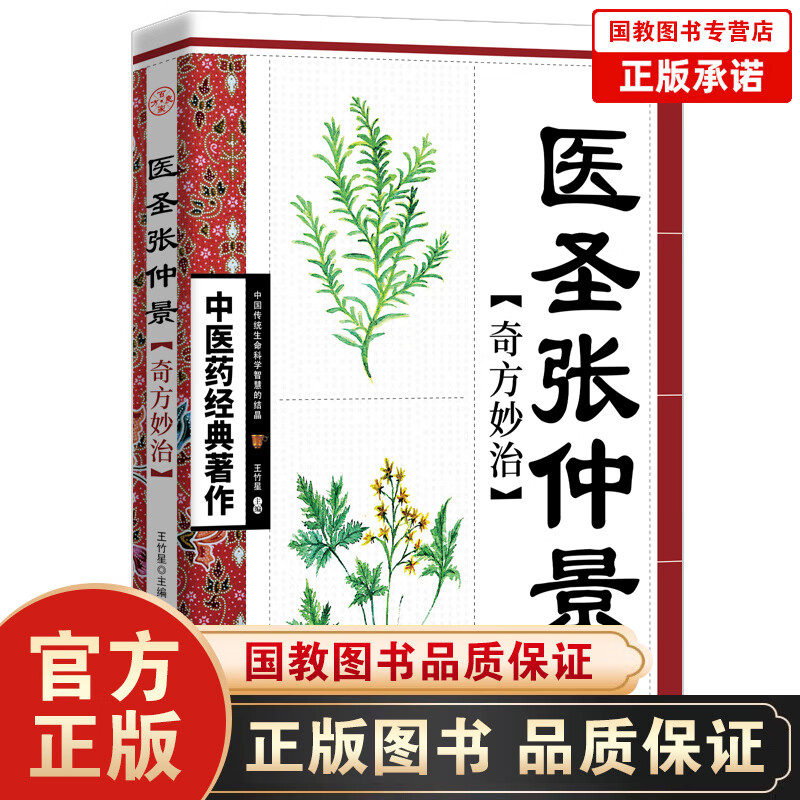 【百元神劵】中医药经典著作一医圣张仲景·奇方妙治 中医名家奇方 中医入门阅读参考书籍 治疗疑难杂症中医药学经典