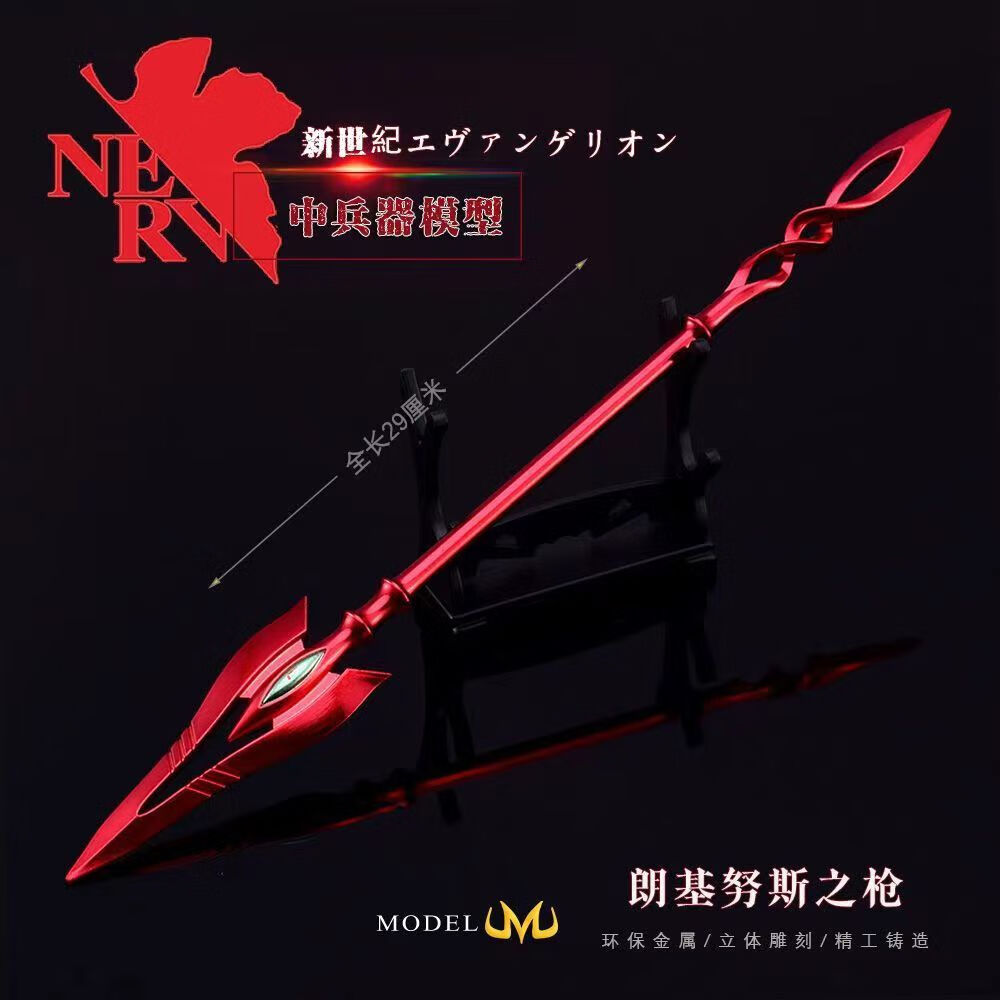 灿驰新世纪福音战士周边eva六号机卡西乌斯之枪弑王之枪全金属摆件