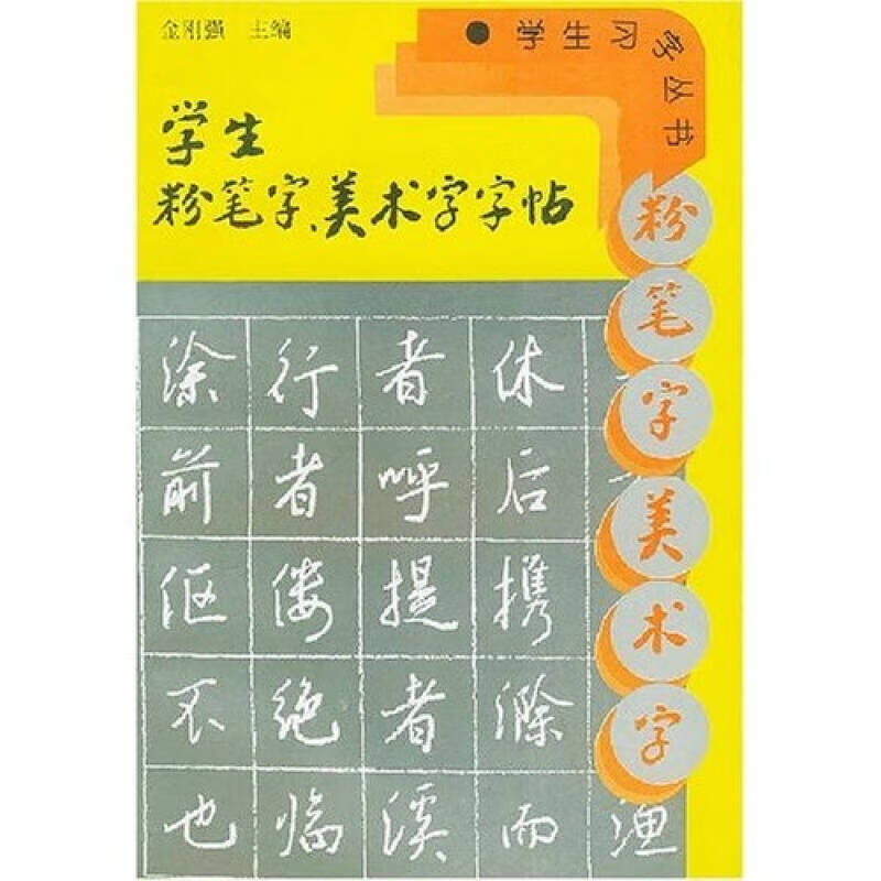 学生粉笔字美术字字帖